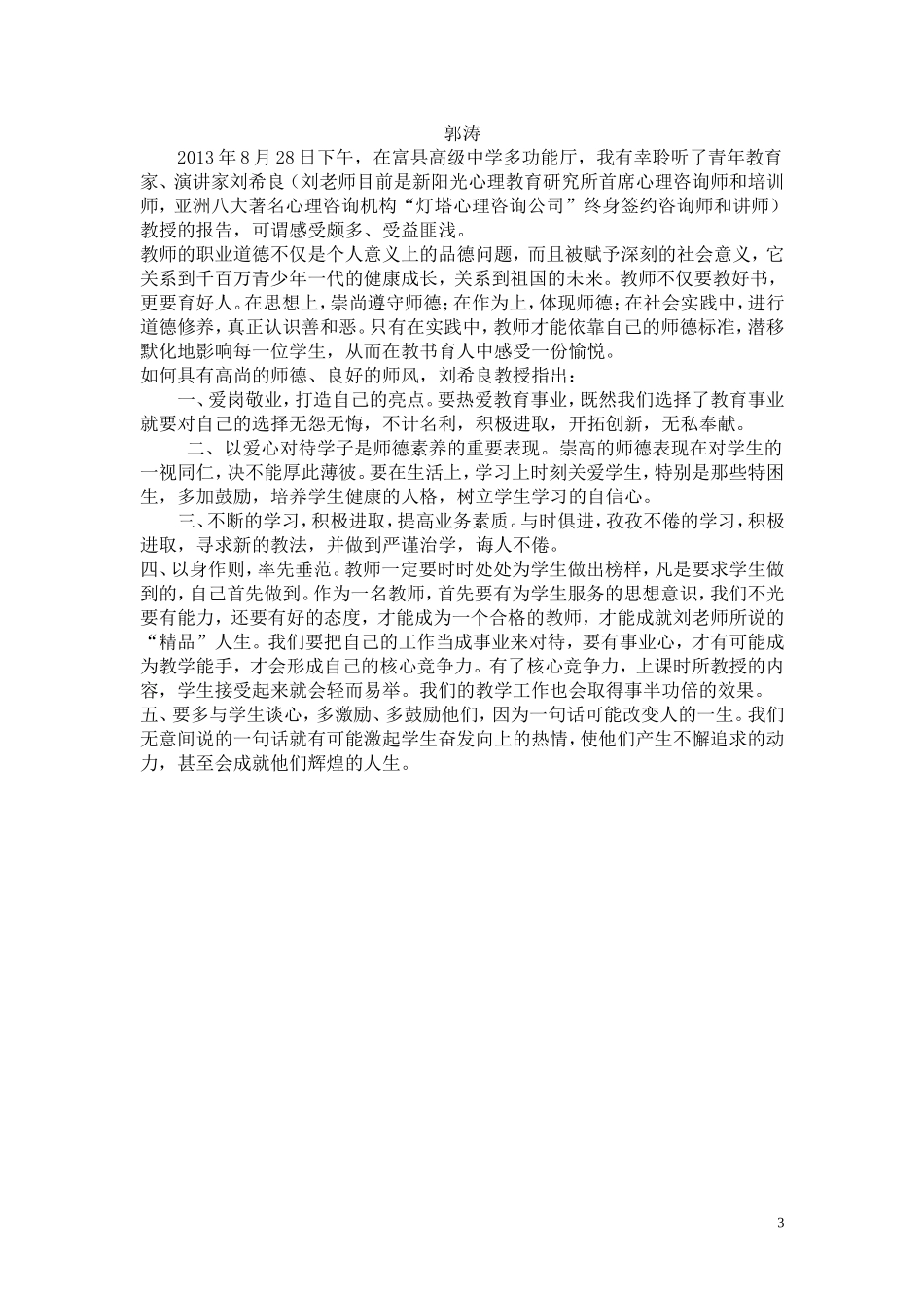 师德师风专题讲座体会_第3页