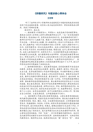 师德师风专题讲座体会