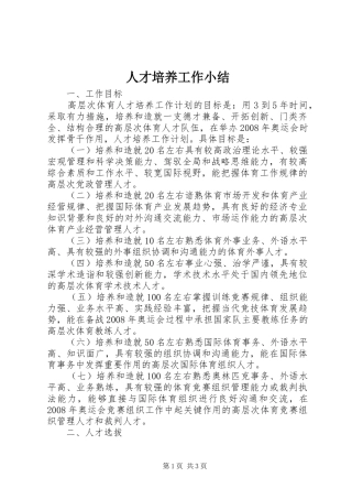 人才培养工作小结