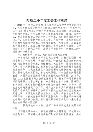 阳朝二小年度工会工作总结