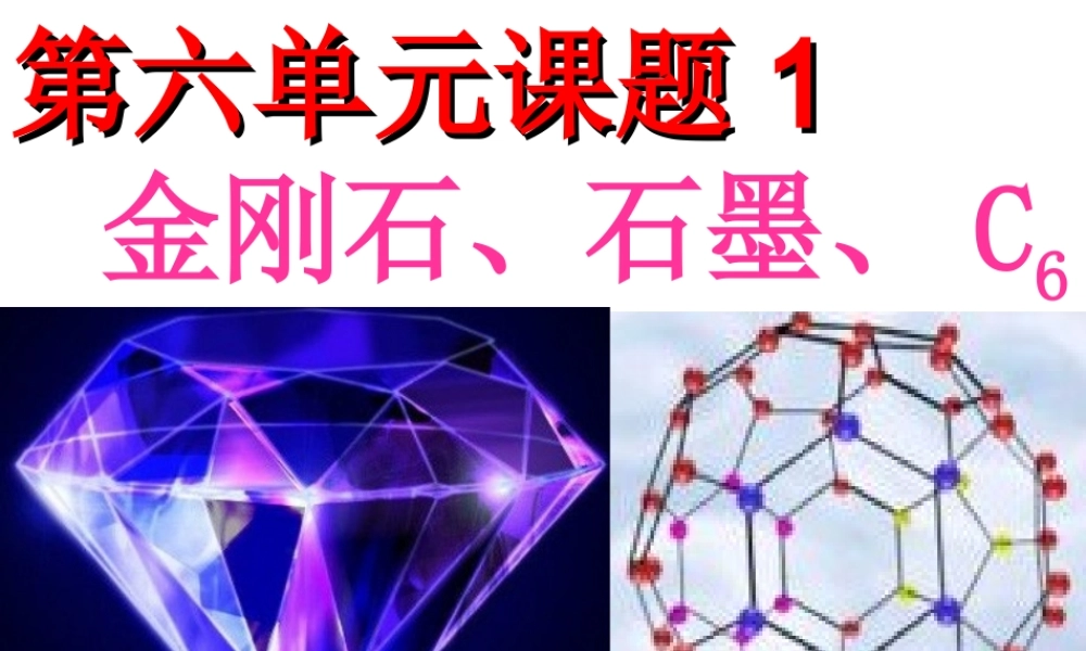 人教版九年级化学第六单元第一节