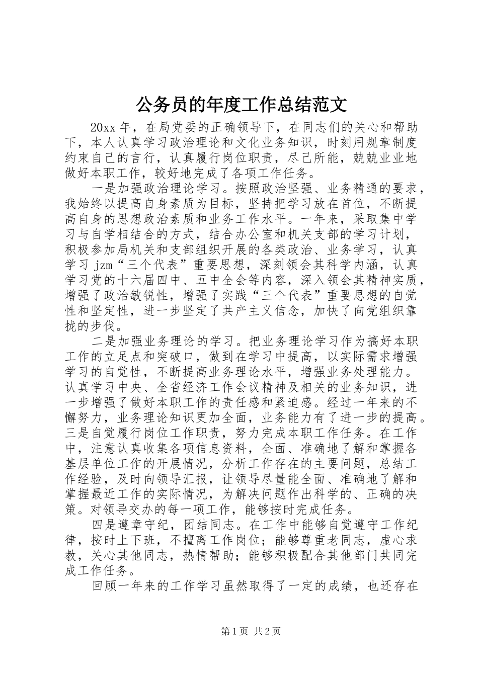 公务员的年度工作总结范文_第1页