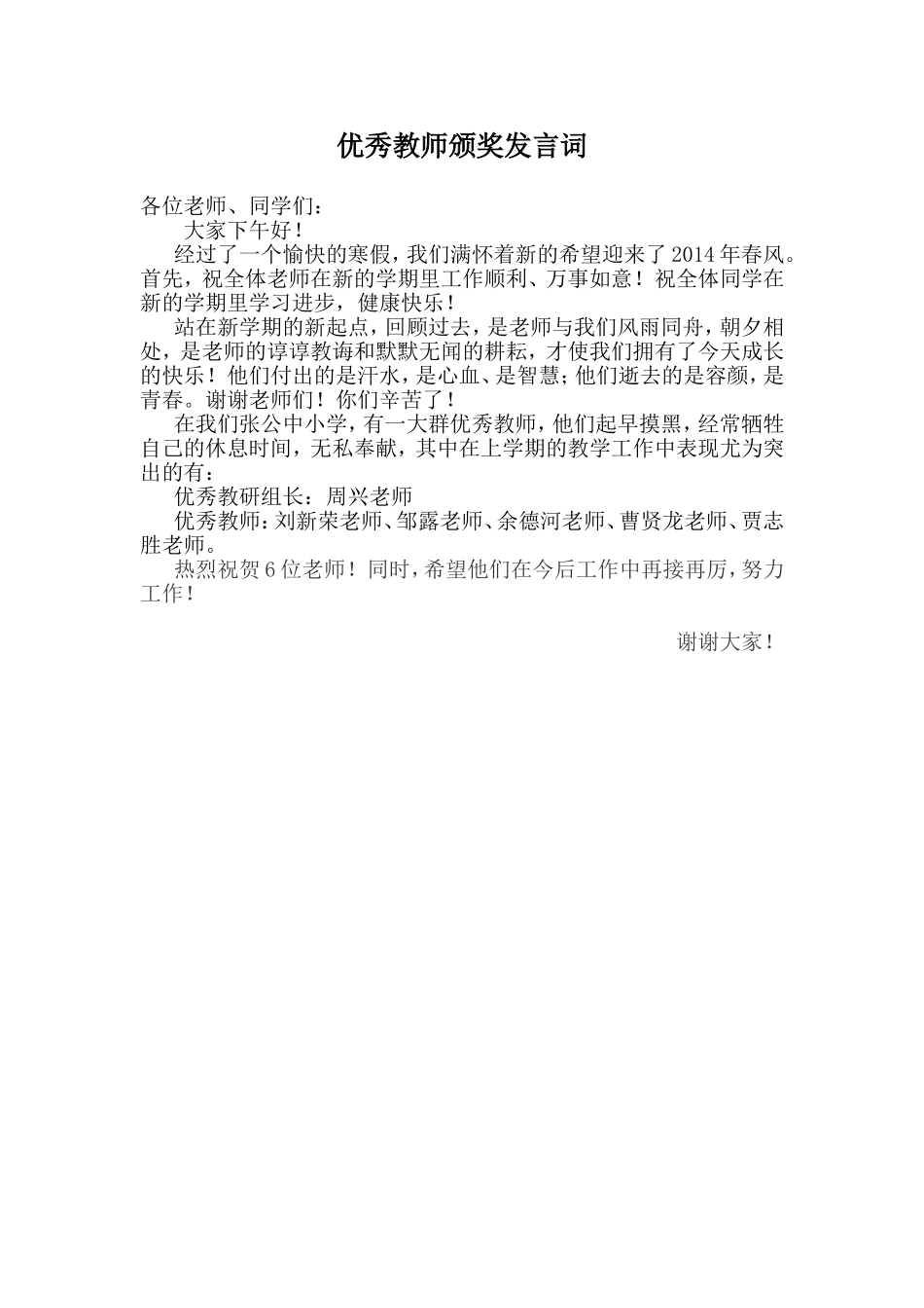 优秀教师颁奖发言词_第1页