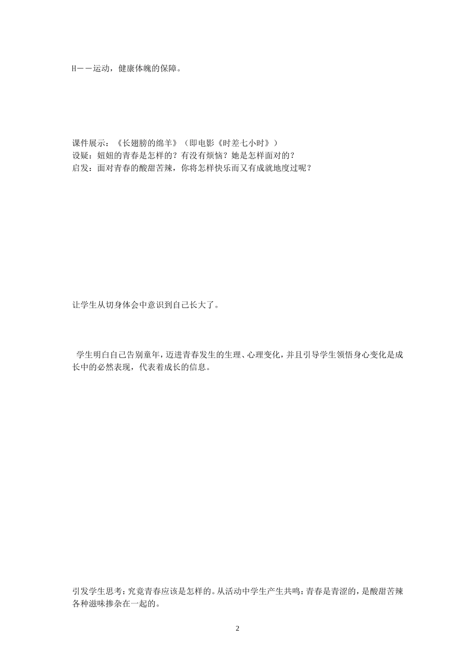 粤教版七年级思想品德感受青春教案_第2页