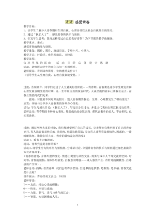 粤教版七年级思想品德感受青春教案