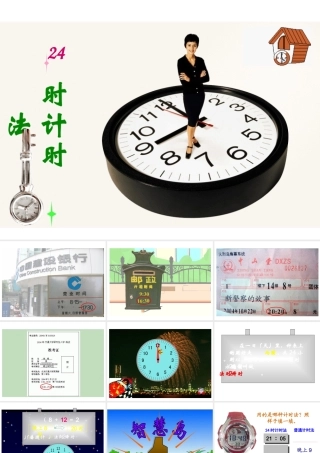 (1)24时计时法演示文稿
