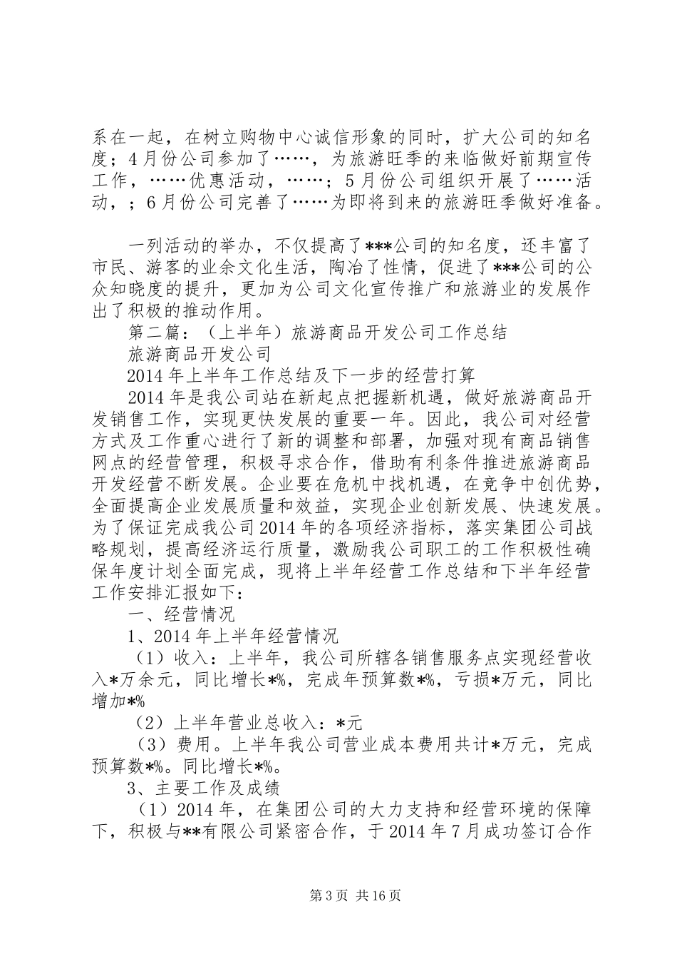 旅游公司上半年工作总结_第3页