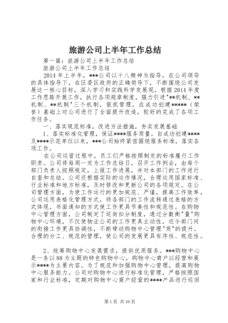 旅游公司上半年工作总结