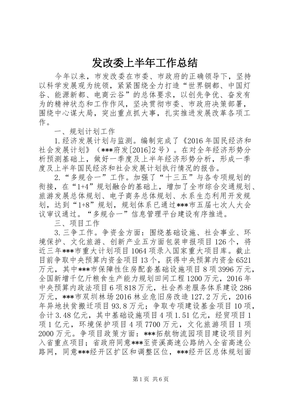 发改委上半年工作总结_1_第1页