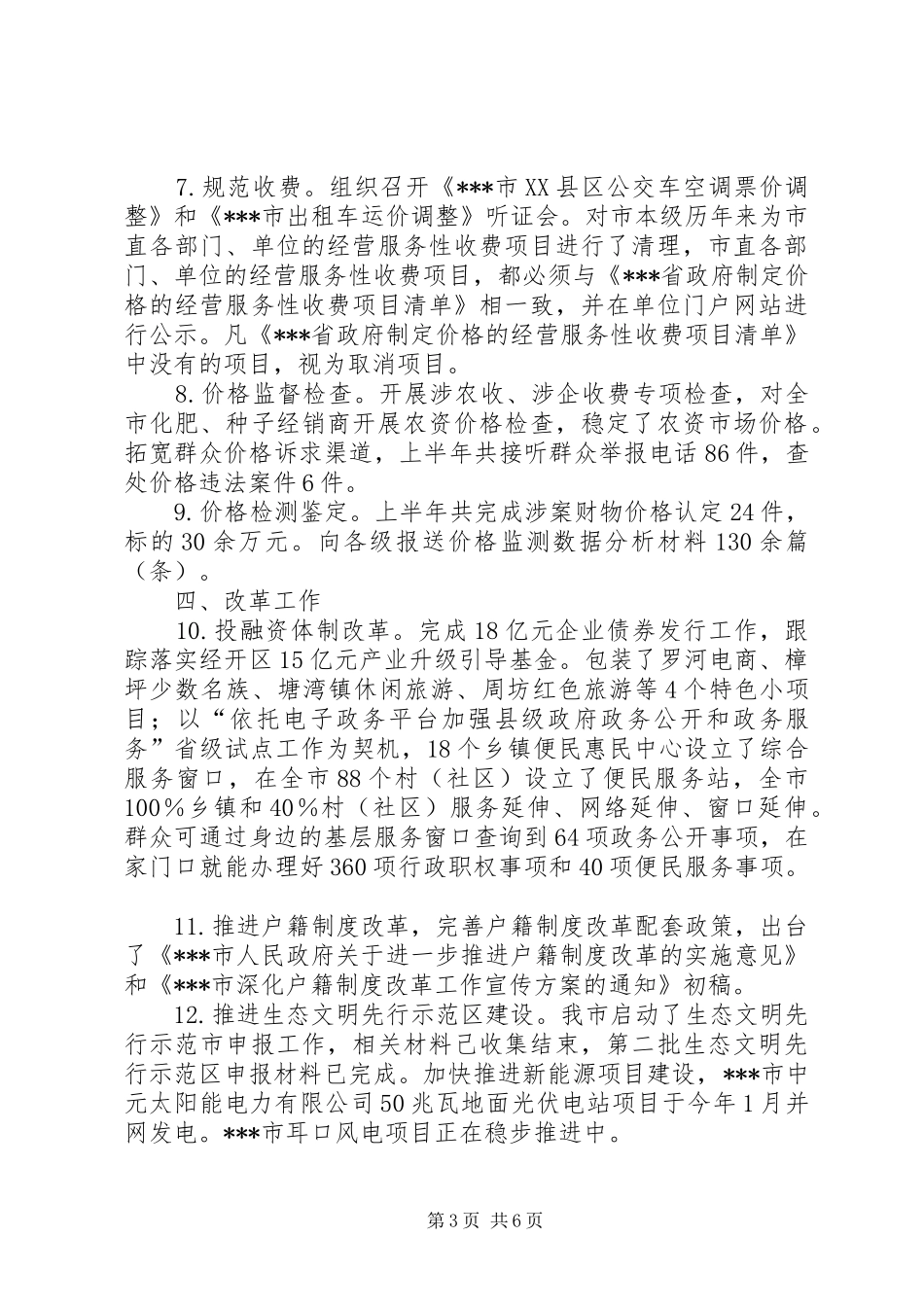发改委上半年工作总结_1_第3页
