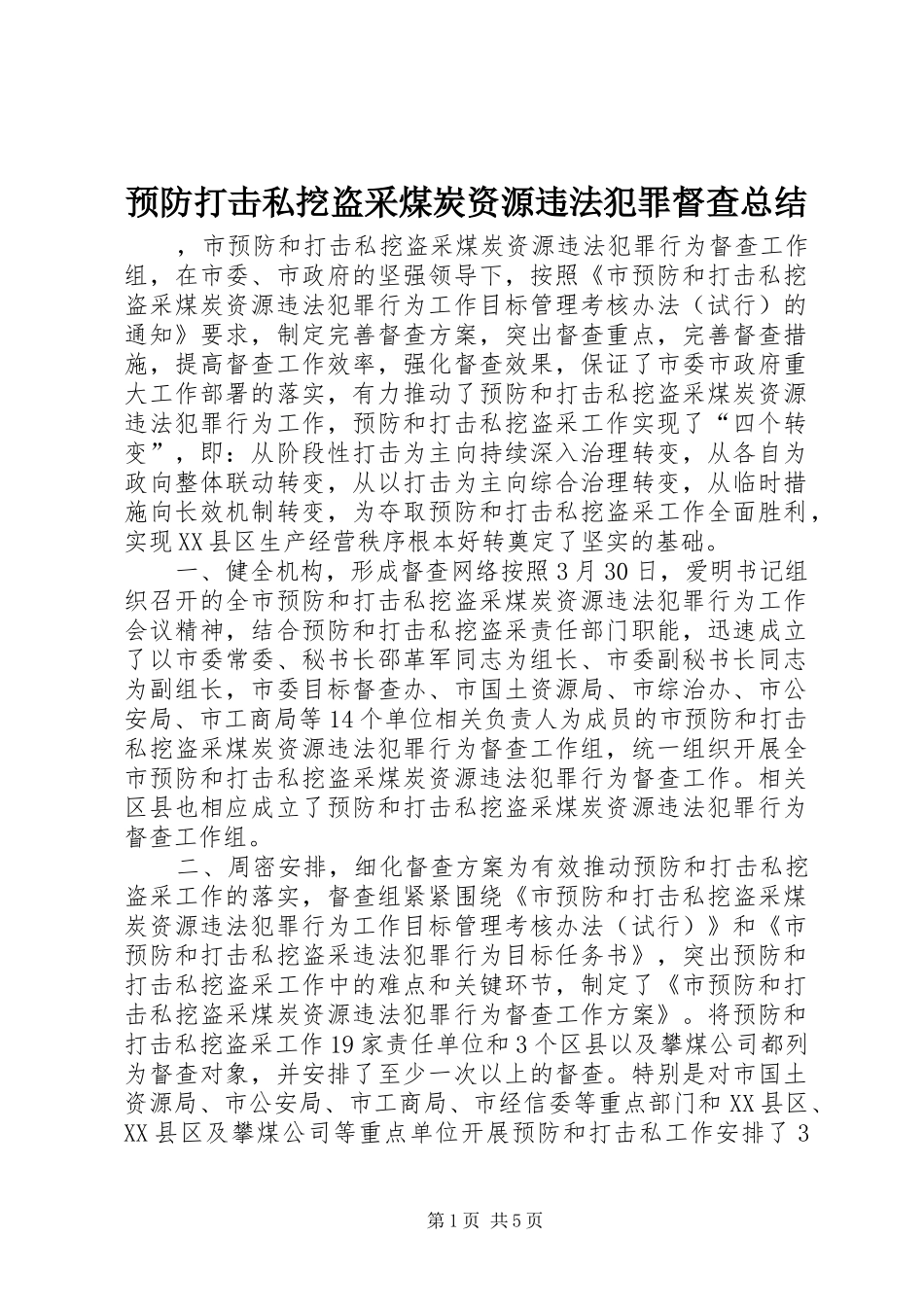 预防打击私挖盗采煤炭资源违法犯罪督查总结_第1页