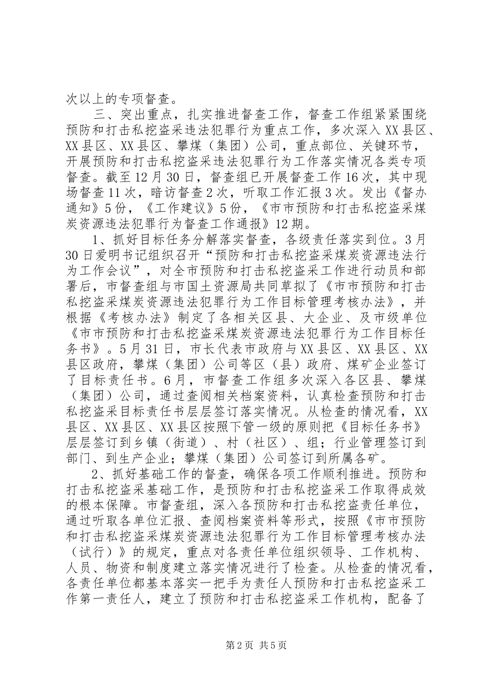 预防打击私挖盗采煤炭资源违法犯罪督查总结_第2页