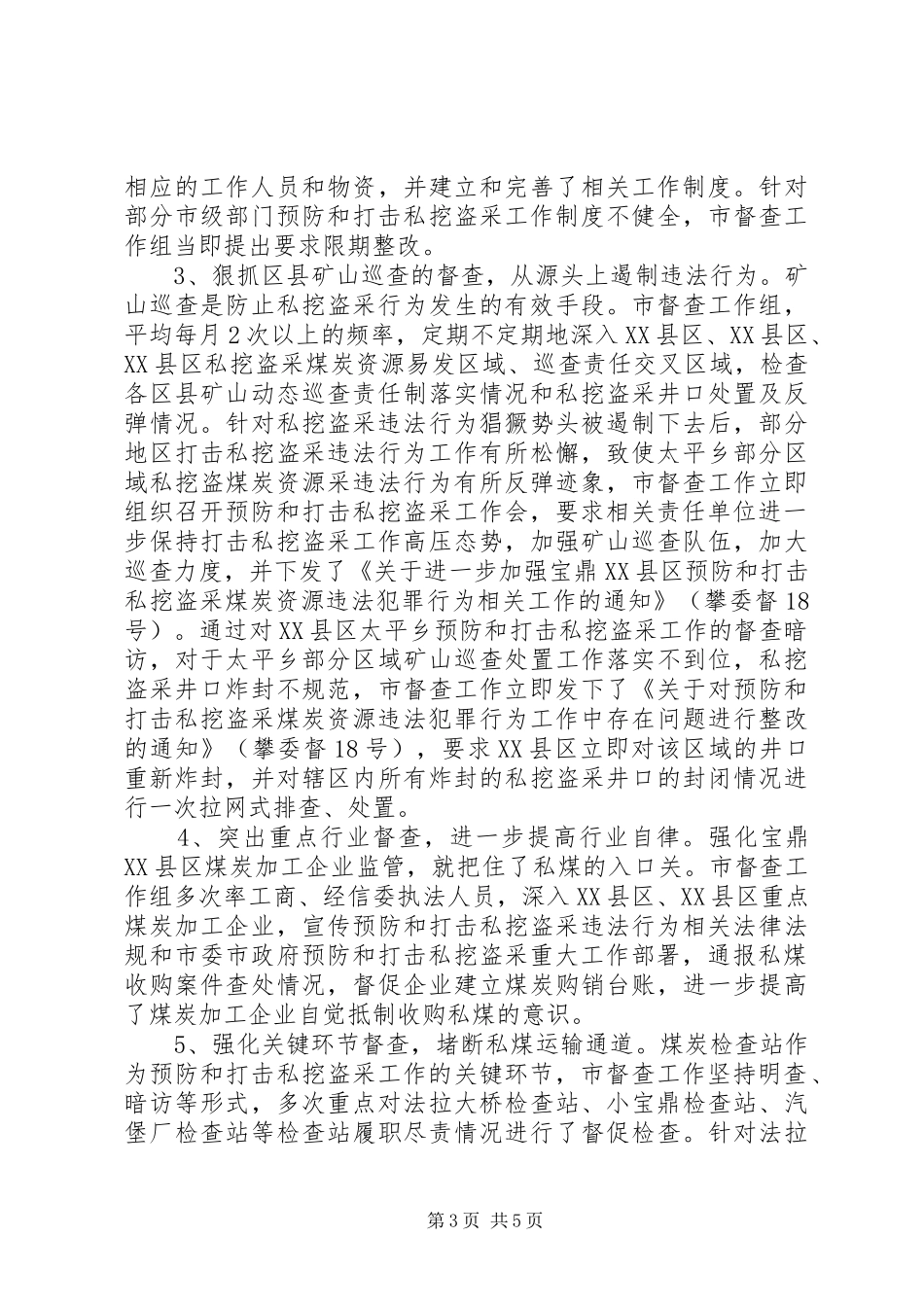 预防打击私挖盗采煤炭资源违法犯罪督查总结_第3页