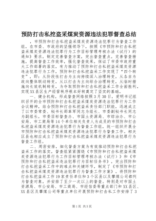 预防打击私挖盗采煤炭资源违法犯罪督查总结