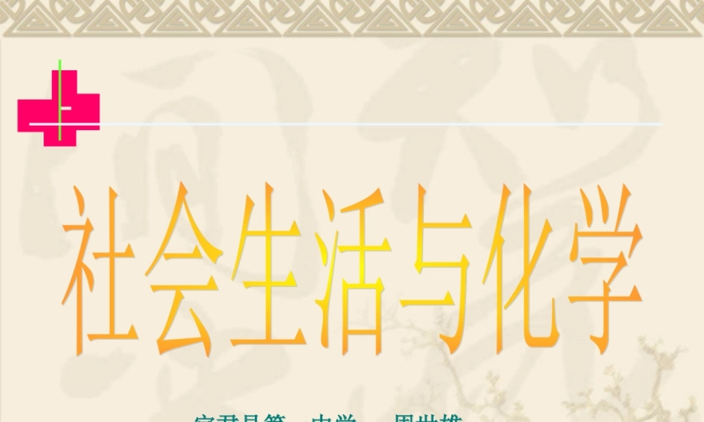 社会生活与化学