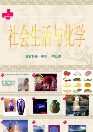 社会生活与化学