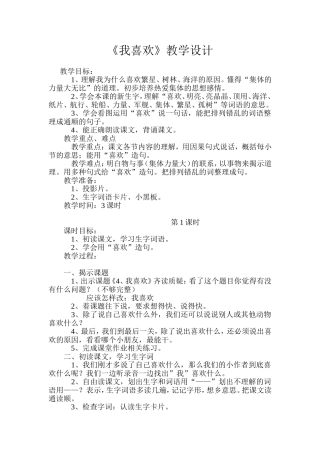 我喜欢教学设计