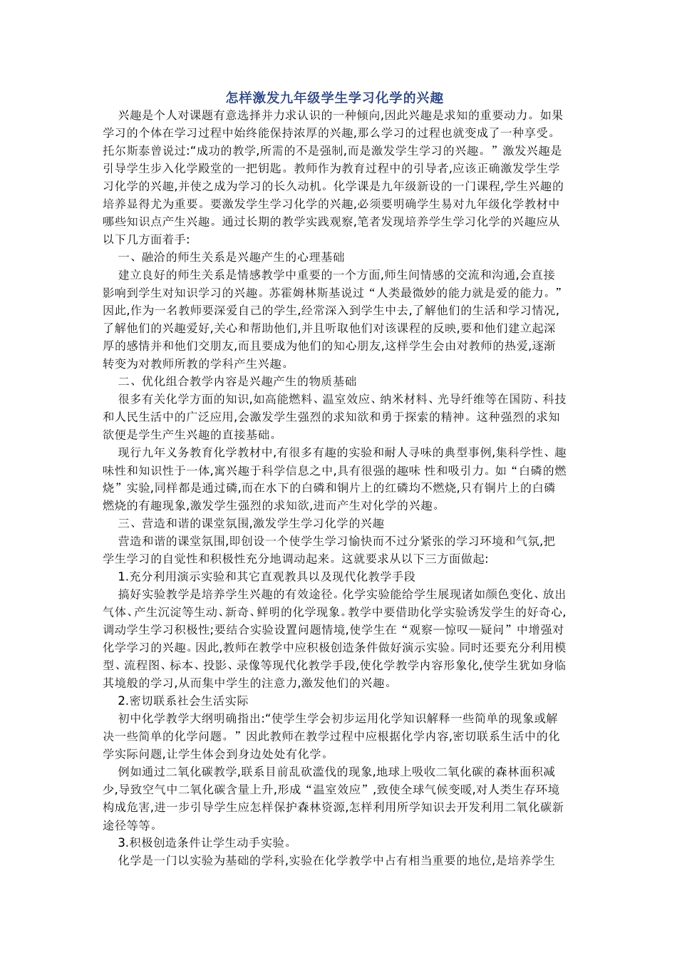 怎样激发九年级学生学习化学的兴趣_第1页