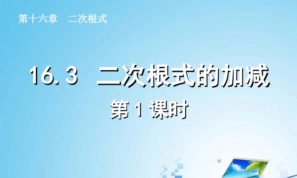 二次根式的加减（第课时）
