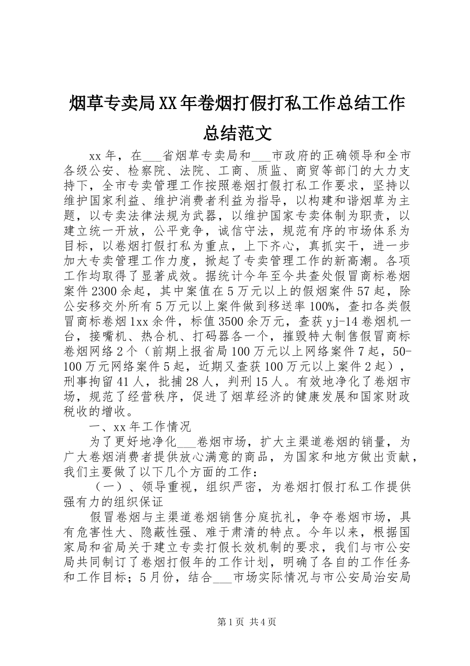 烟草专卖局XX年卷烟打假打私工作总结工作总结范文_1_第1页