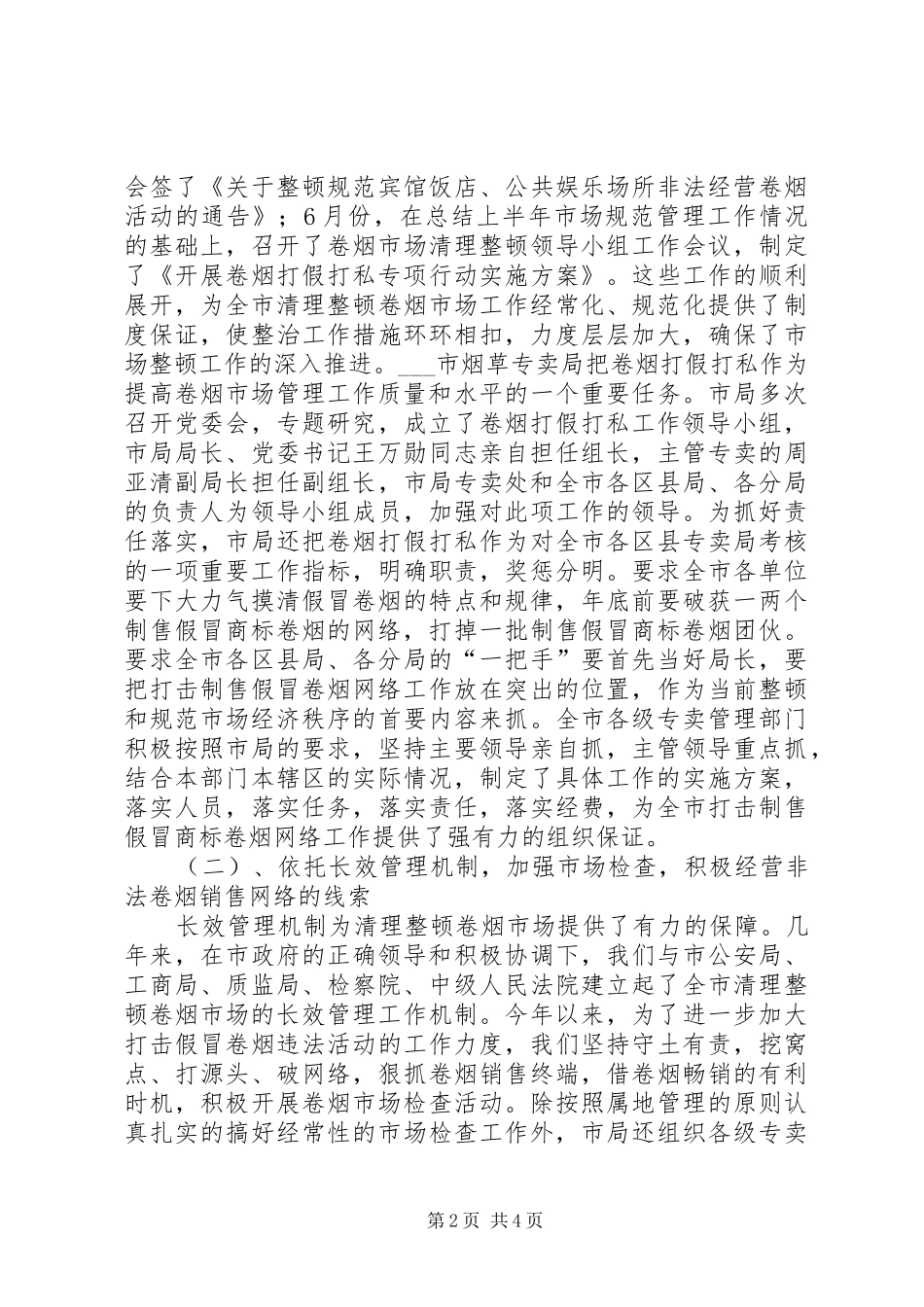 烟草专卖局XX年卷烟打假打私工作总结工作总结范文_1_第2页
