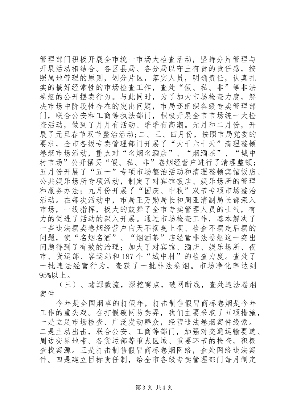 烟草专卖局XX年卷烟打假打私工作总结工作总结范文_1_第3页