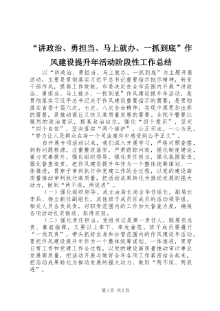 “讲政治、勇担当、马上就办、一抓到底”作风建设提升年活动阶段性工作总结_1