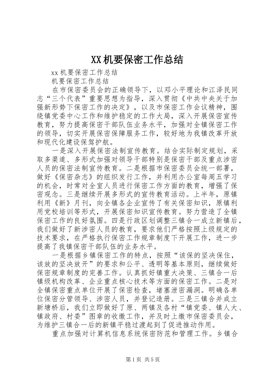 XX机要保密工作总结_第1页