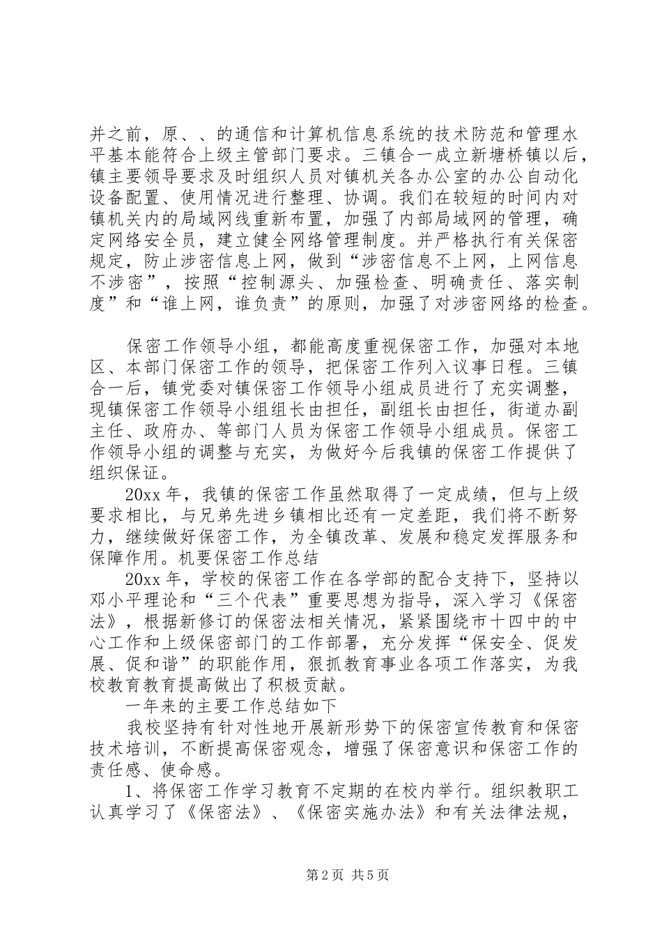 XX机要保密工作总结_第2页
