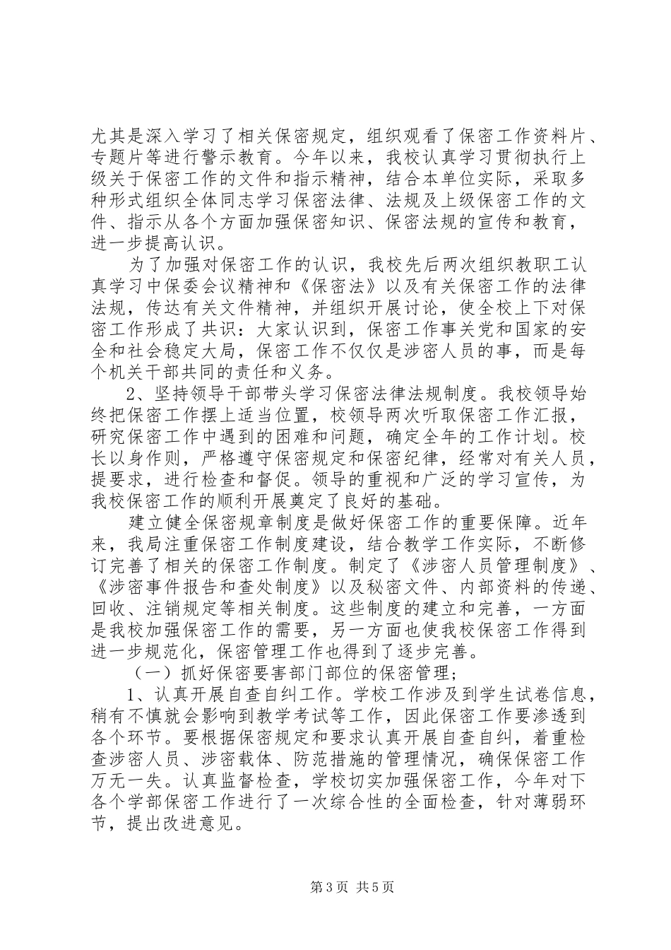 XX机要保密工作总结_第3页