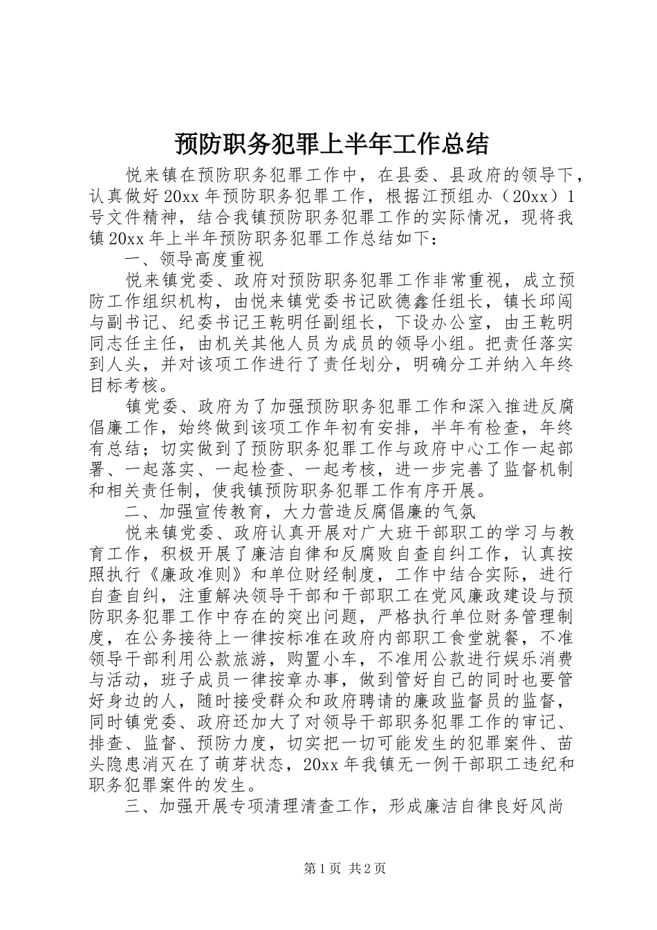 预防职务犯罪上半年工作总结_1_第1页