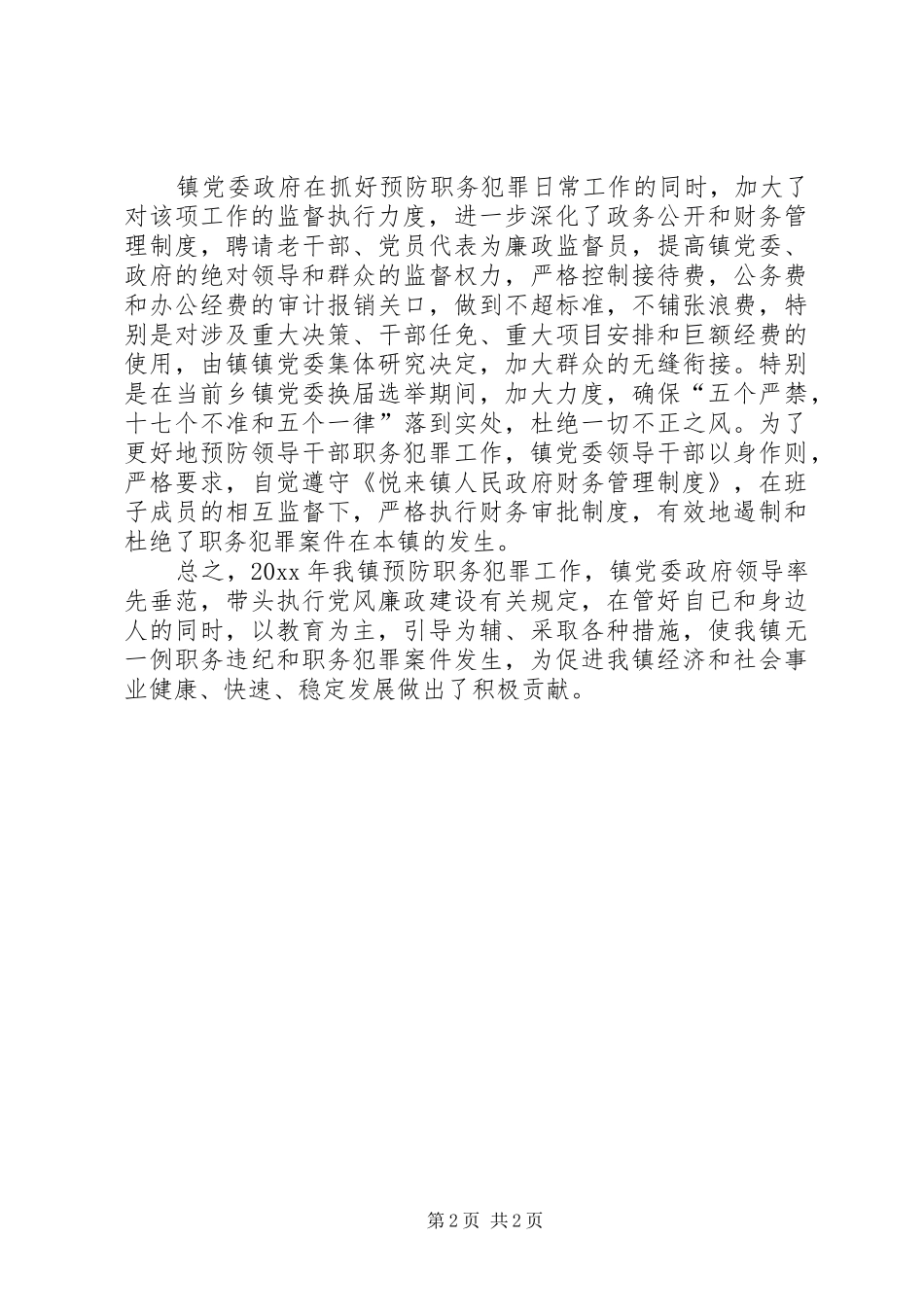 预防职务犯罪上半年工作总结_1_第2页