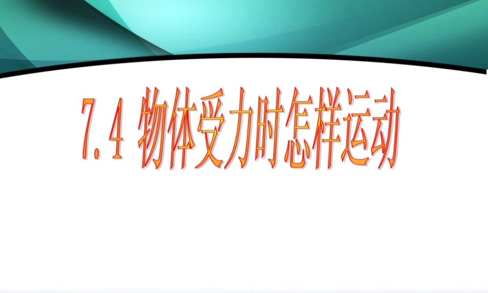 受力的物体怎样运动