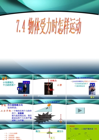 受力的物体怎样运动