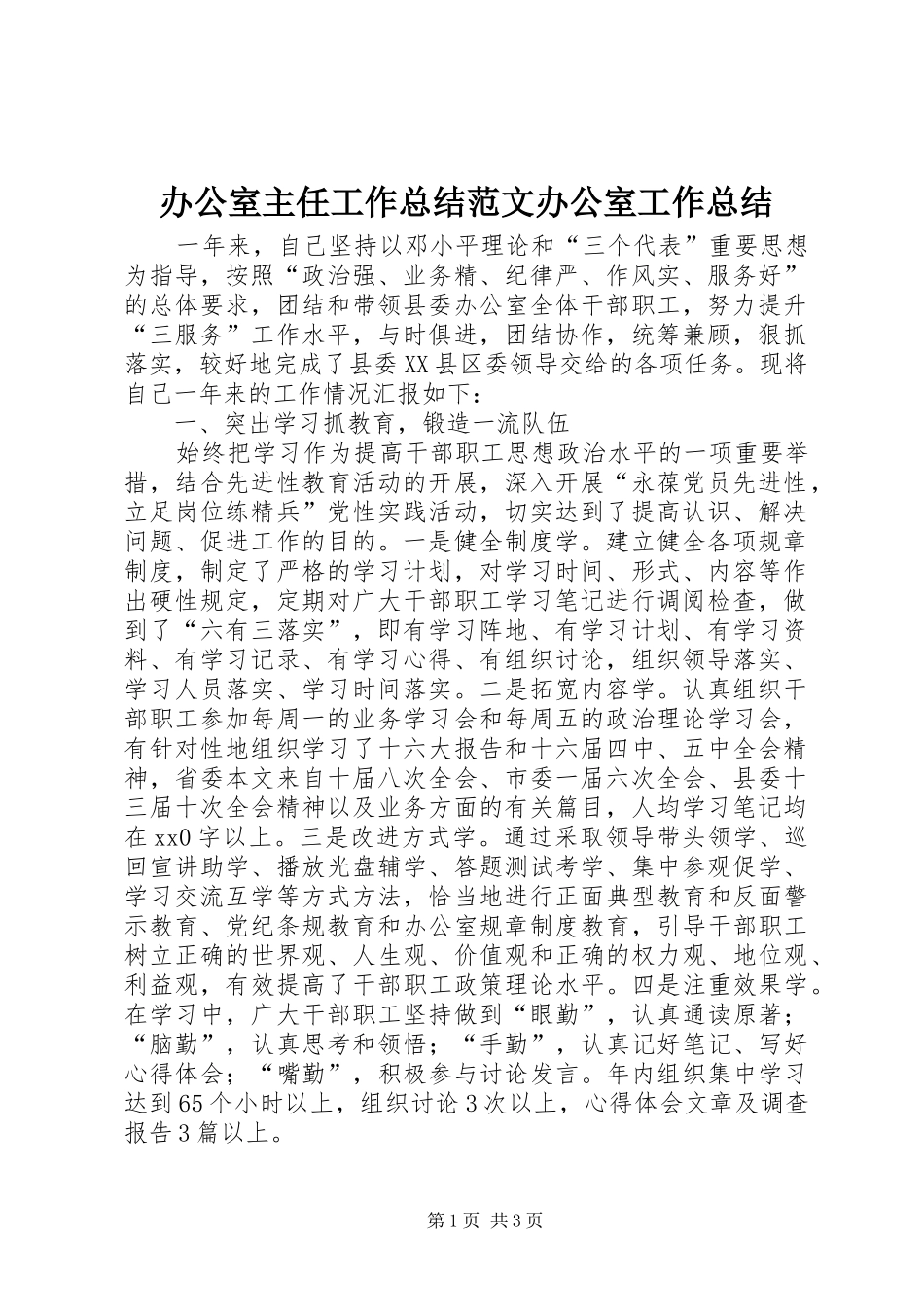 办公室主任工作总结范文办公室工作总结_第1页