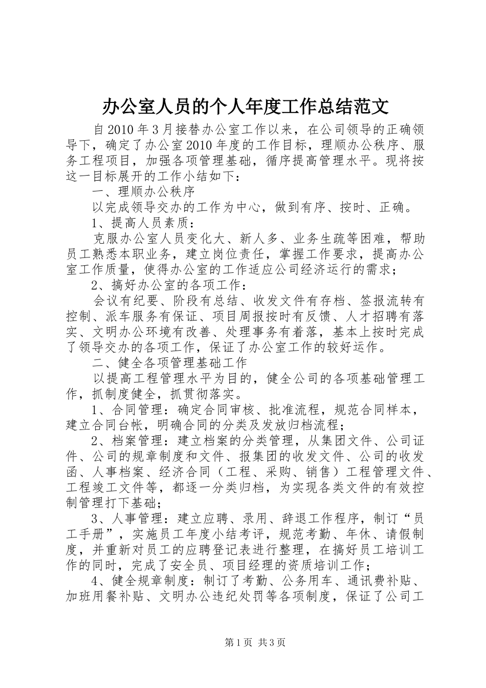 办公室人员的个人年度工作总结范文_第1页