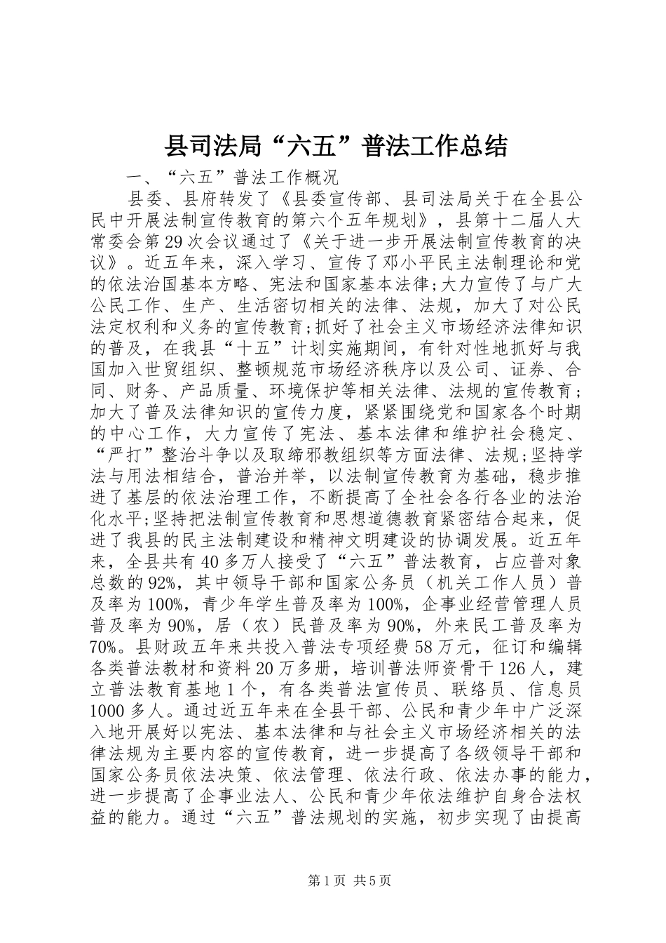 县司法局“六五”普法工作总结_第1页