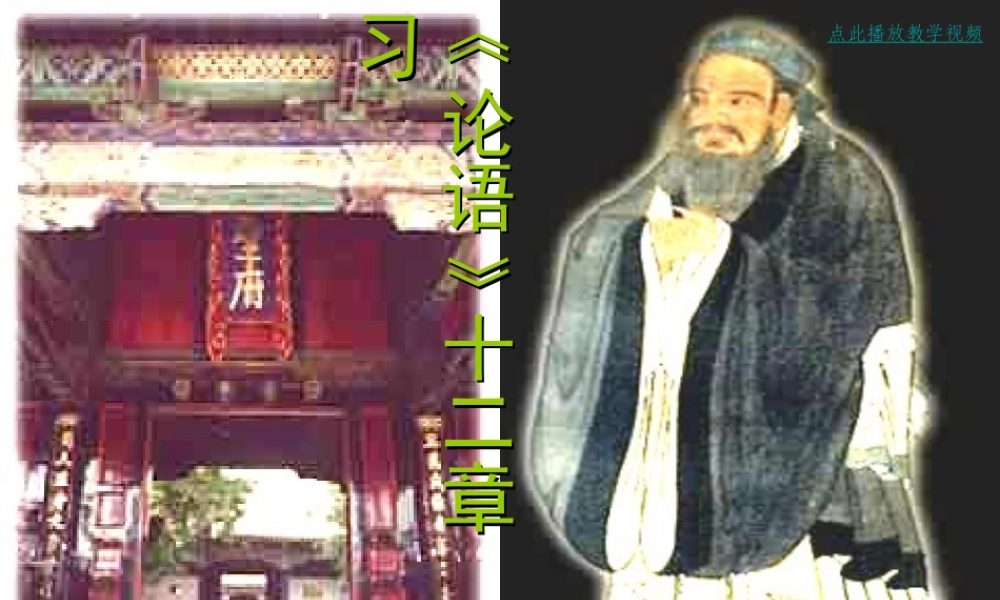 论语十二章复习