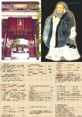 论语十二章复习