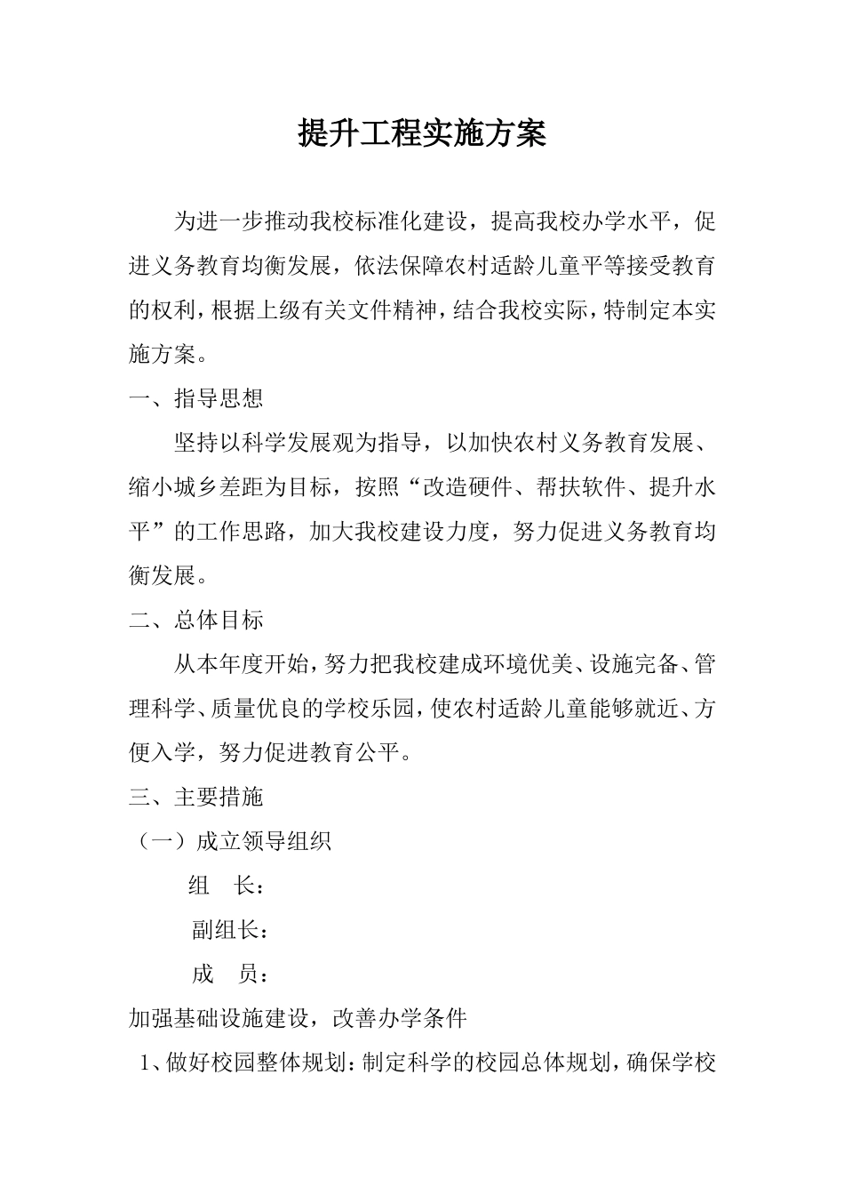 2012年提升工程实施方案_第1页