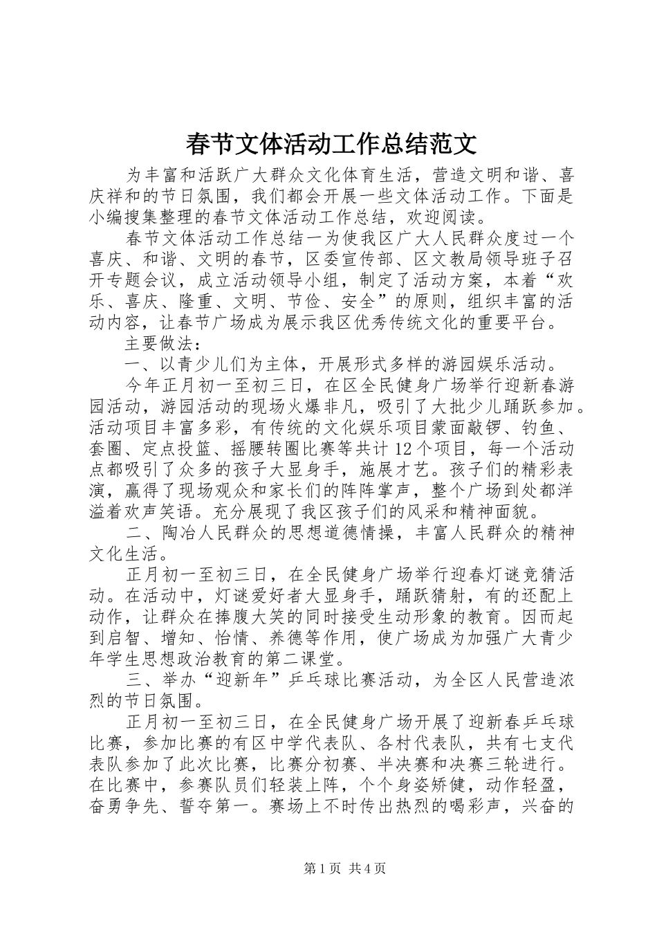 春节文体活动工作总结范文_第1页