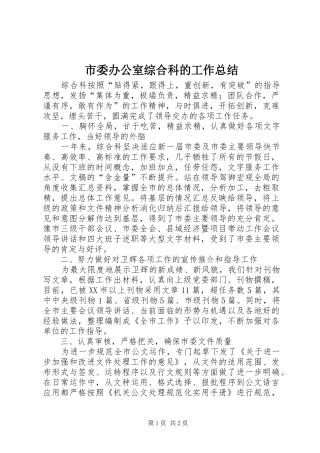 市委办公室综合科的工作总结
