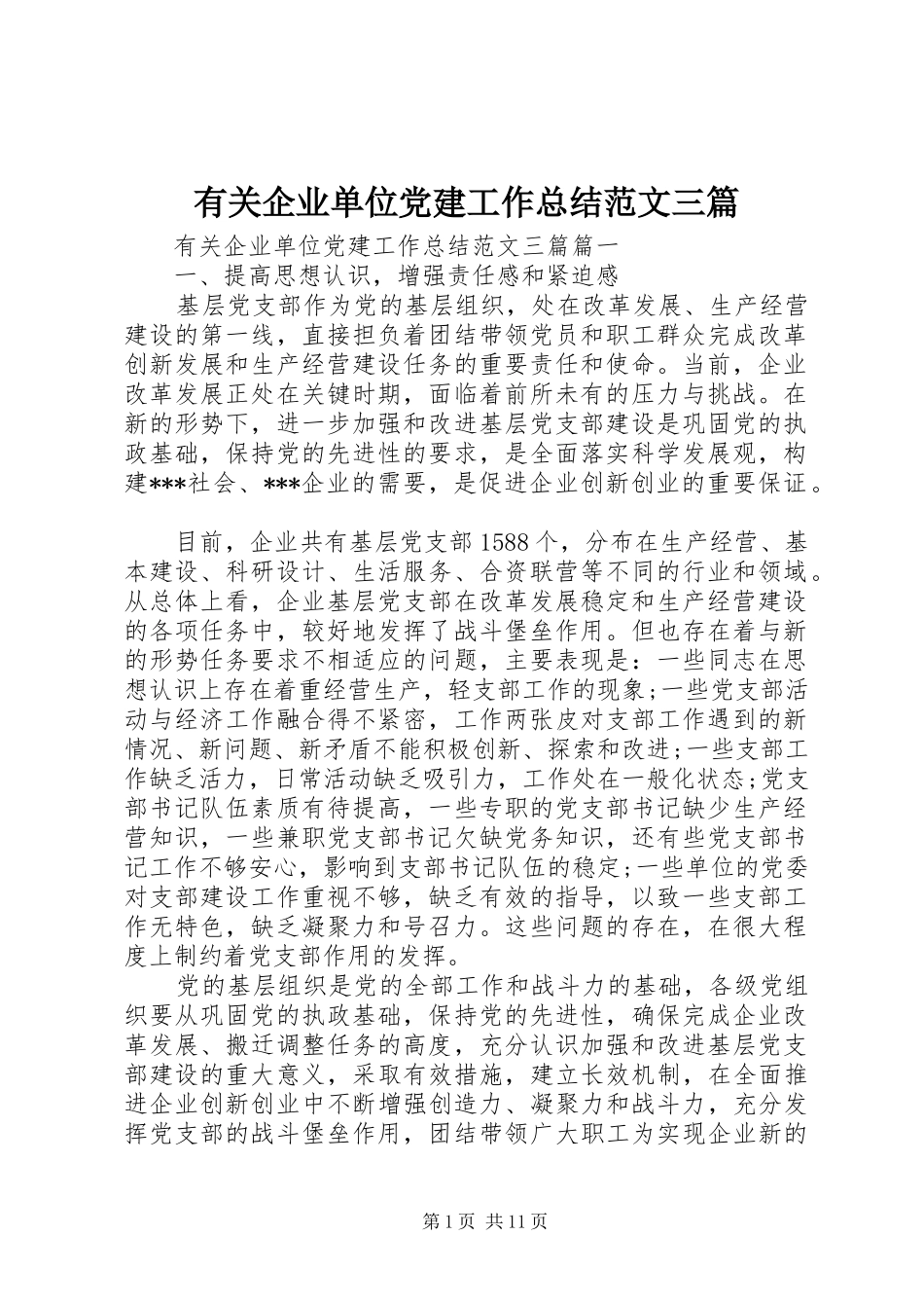 有关企业单位党建工作总结范文三篇_第1页