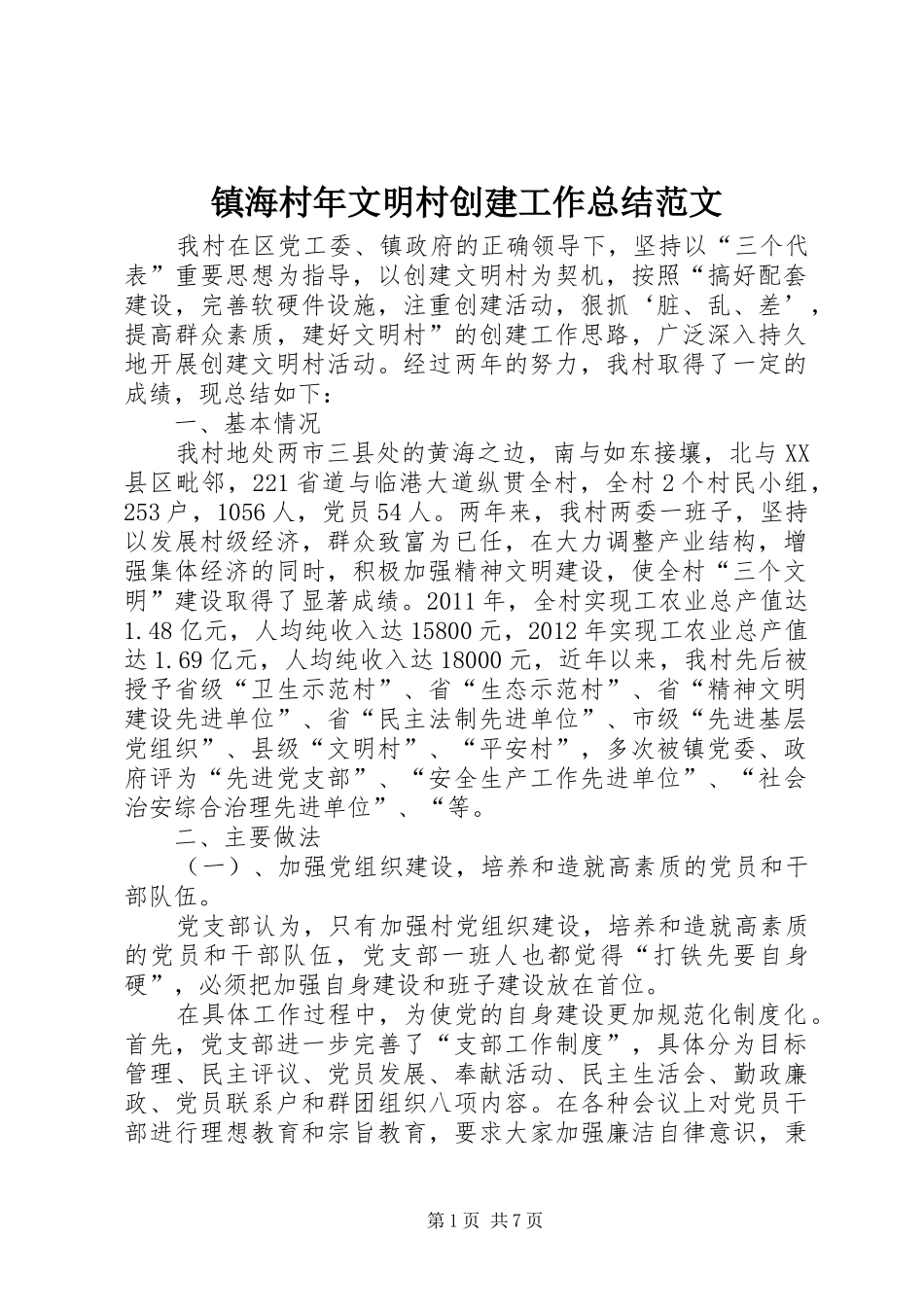 镇海村年文明村创建工作总结范文_第1页