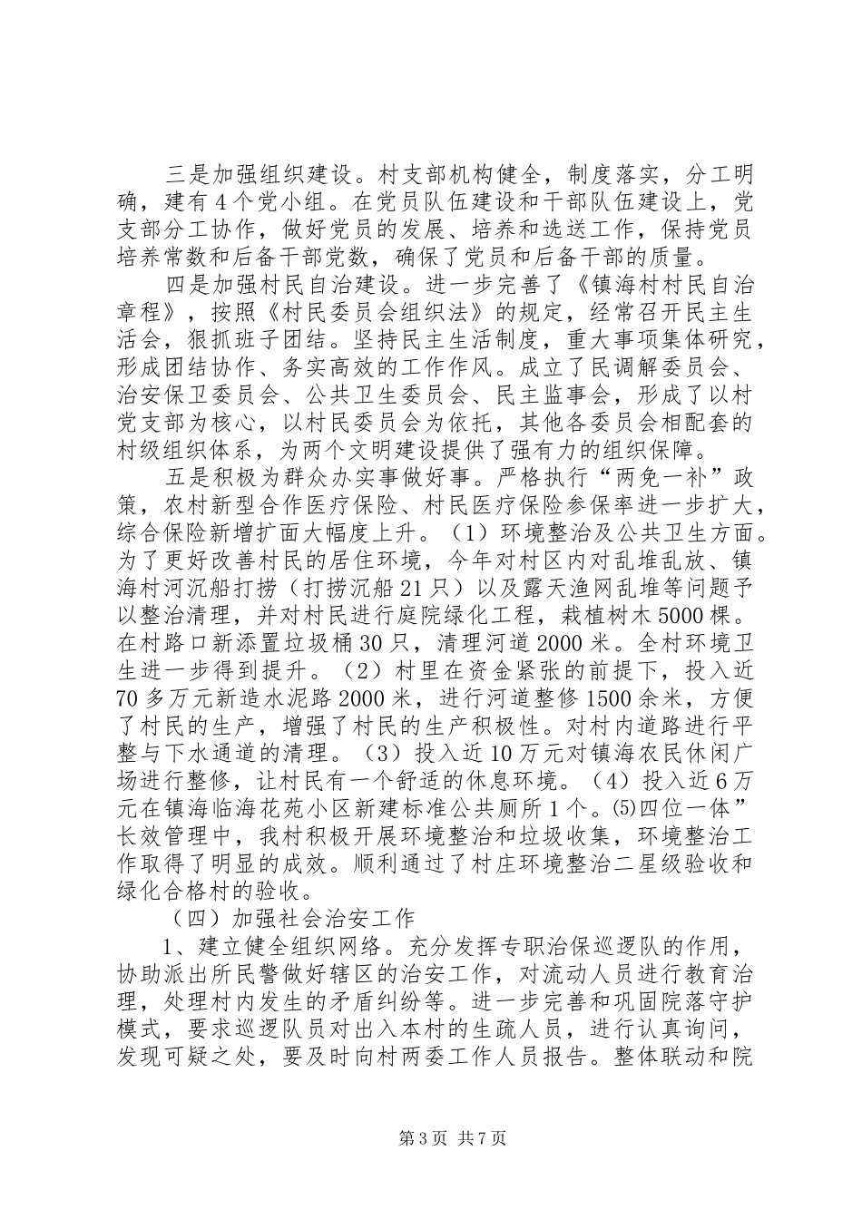 镇海村年文明村创建工作总结范文_第3页