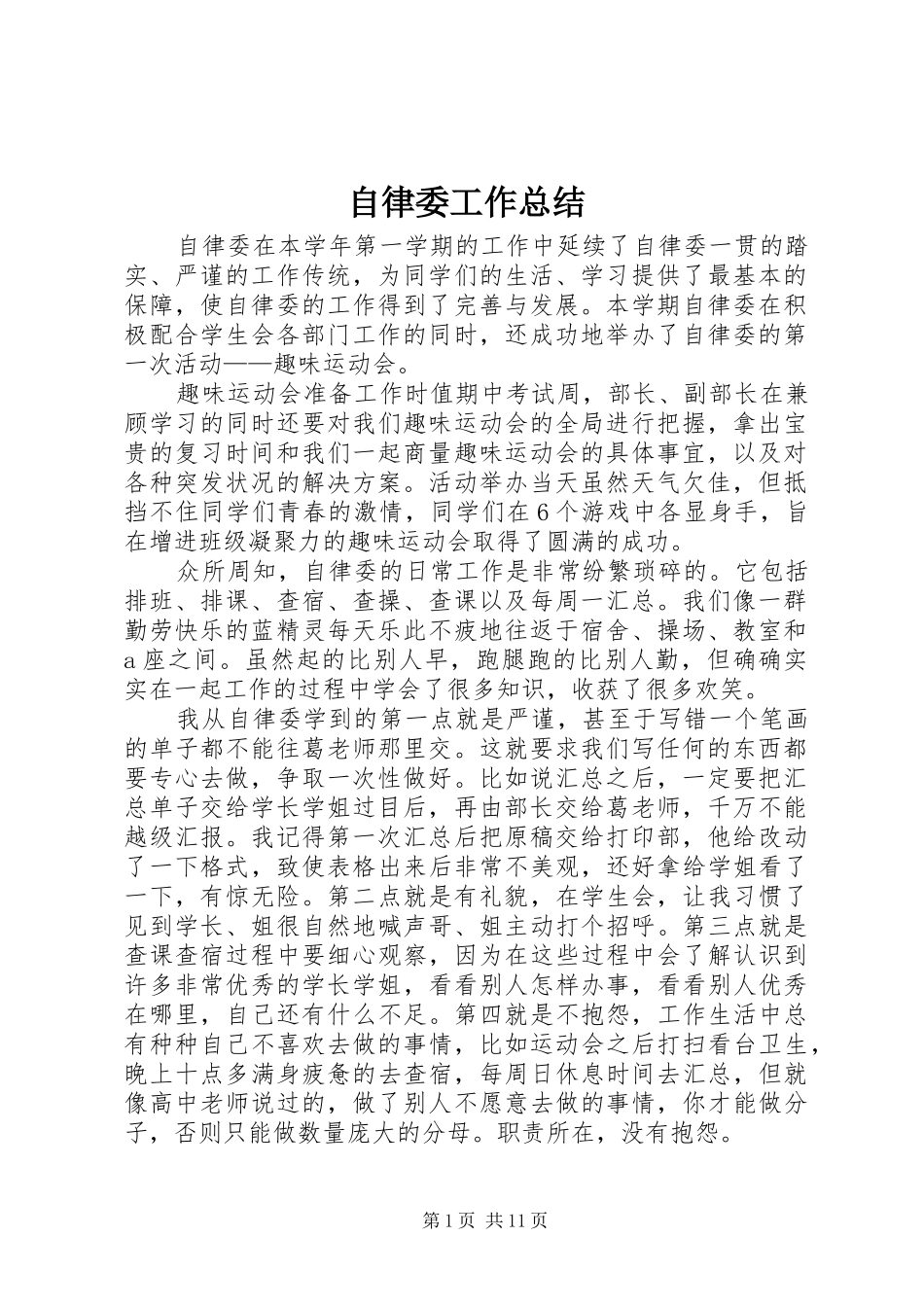 自律委工作总结_1_第1页