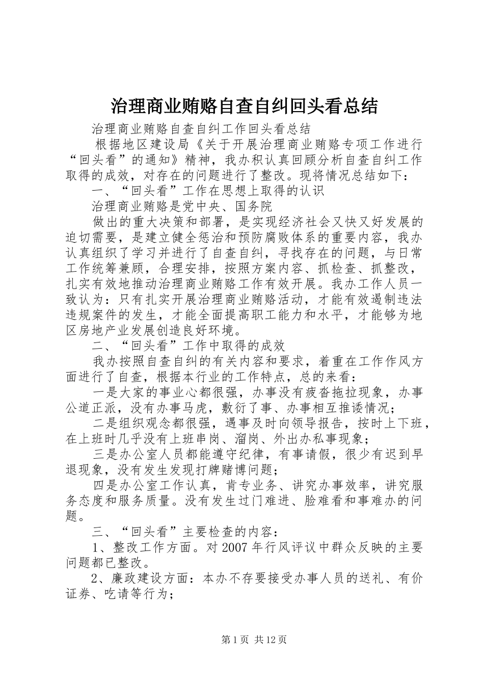 治理商业贿赂自查自纠回头看总结_第1页