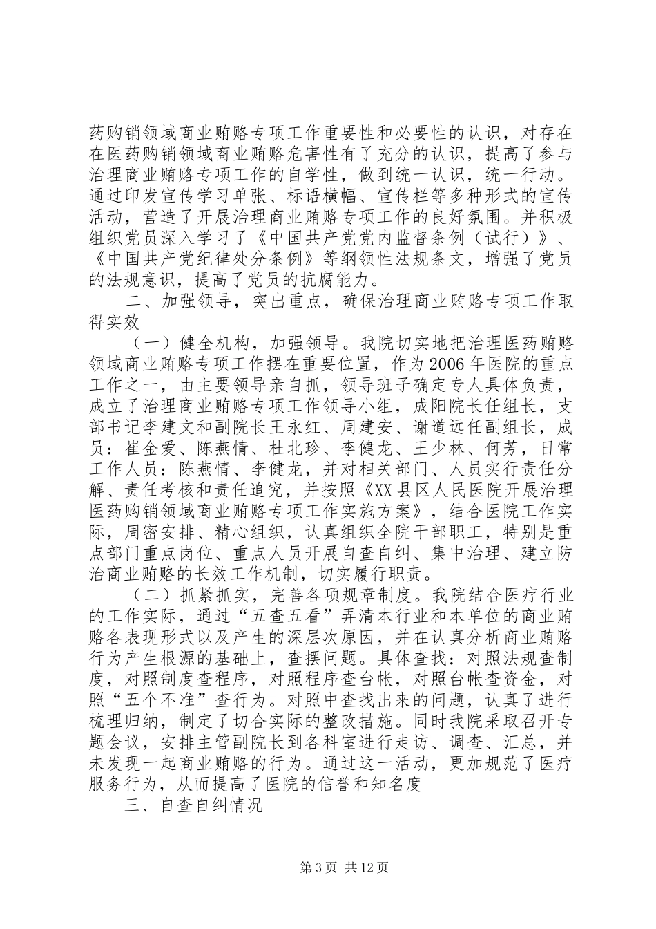 治理商业贿赂自查自纠回头看总结_第3页
