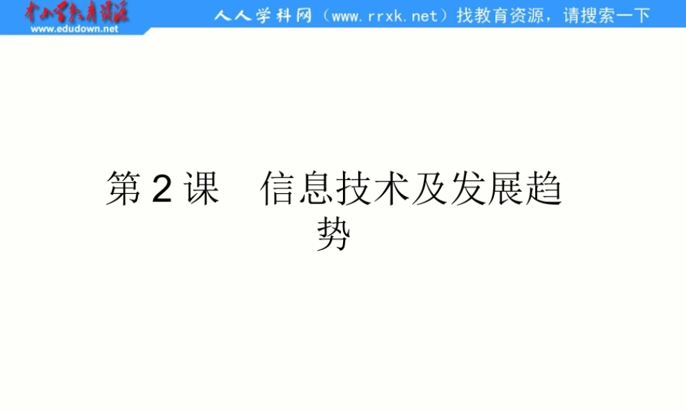 川教版信息技术七上第2课《信息技术及其发展趋势》课件