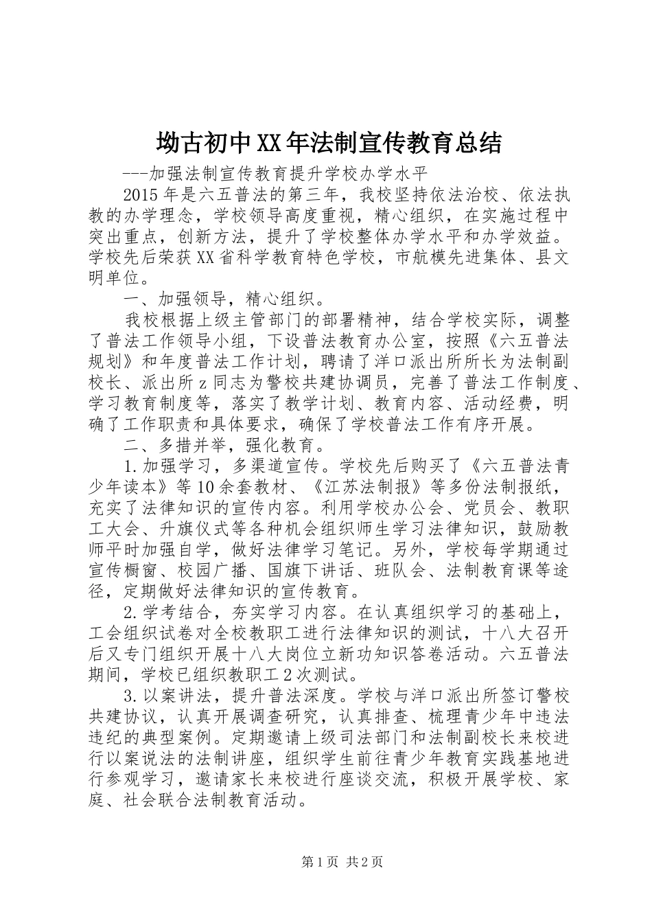 坳古初中XX年法制宣传教育总结_第1页